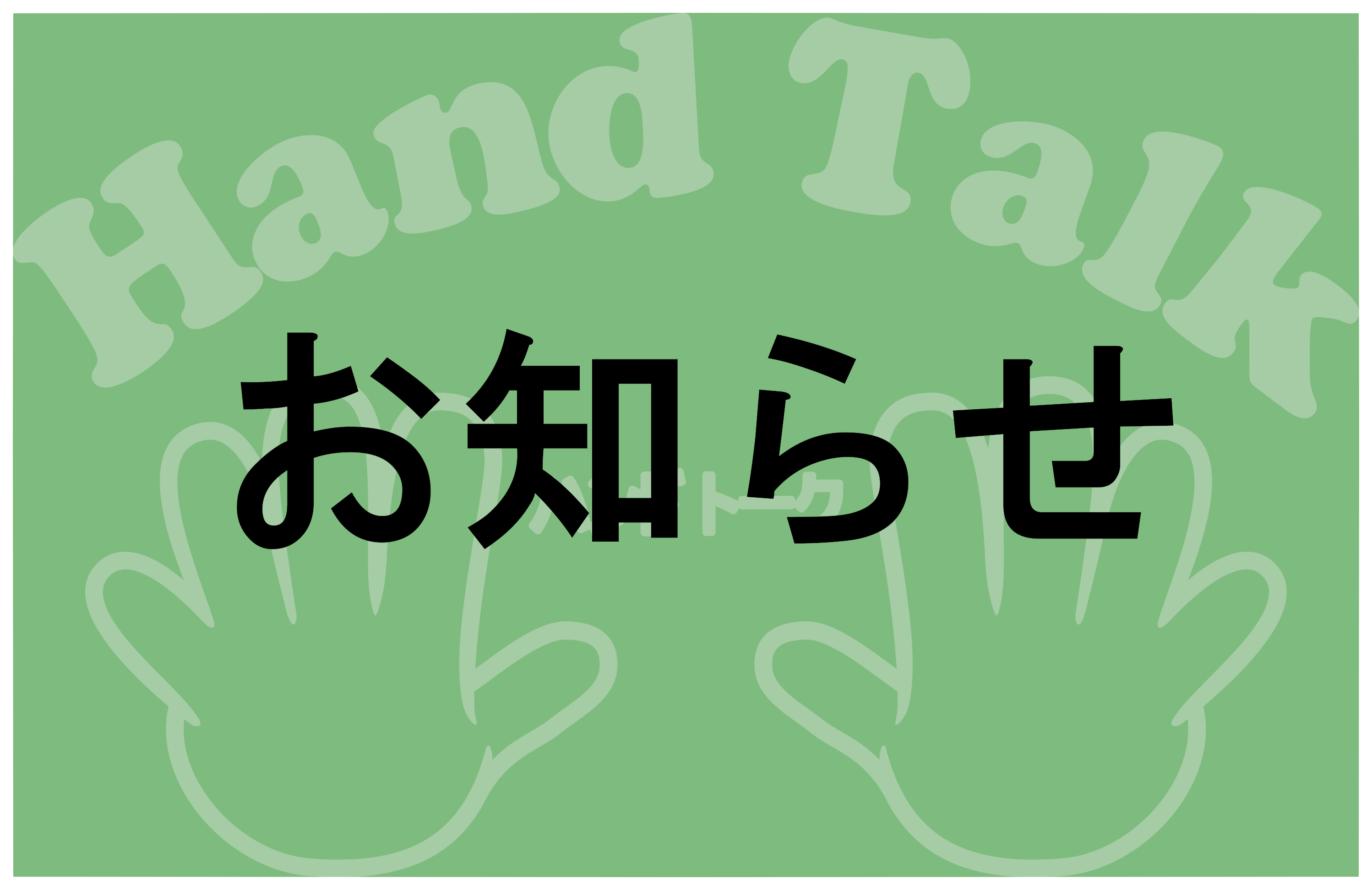 HTお知らせ白枠付