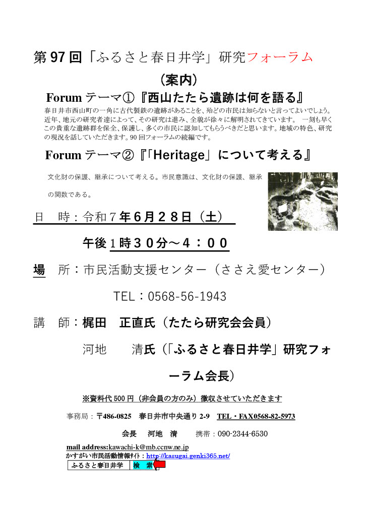 第97回ふるさと春日井学研究フォーラム「西山たたら遺跡は何を語る・heritageについて」(案内)