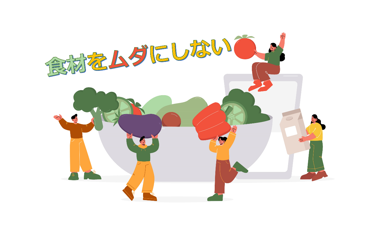 食品ロスを出さない