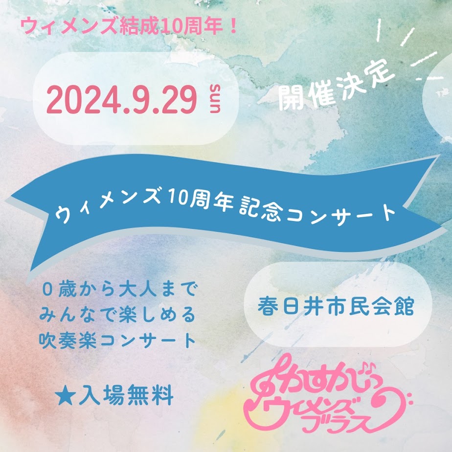 ウィメンズ10周年記念コンサート（第7回定期演奏会）告知用