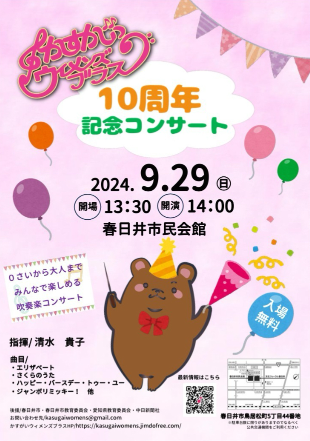 2024.9.29かすがいウィメンズブラス10周年記念コンサート