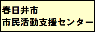 春日井市市民活動支援センター