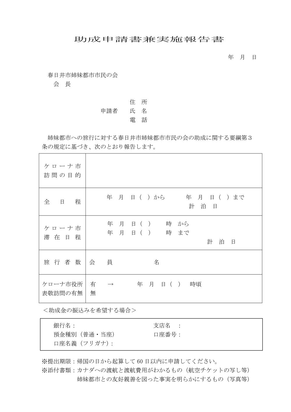 助成申請書兼実施報告書