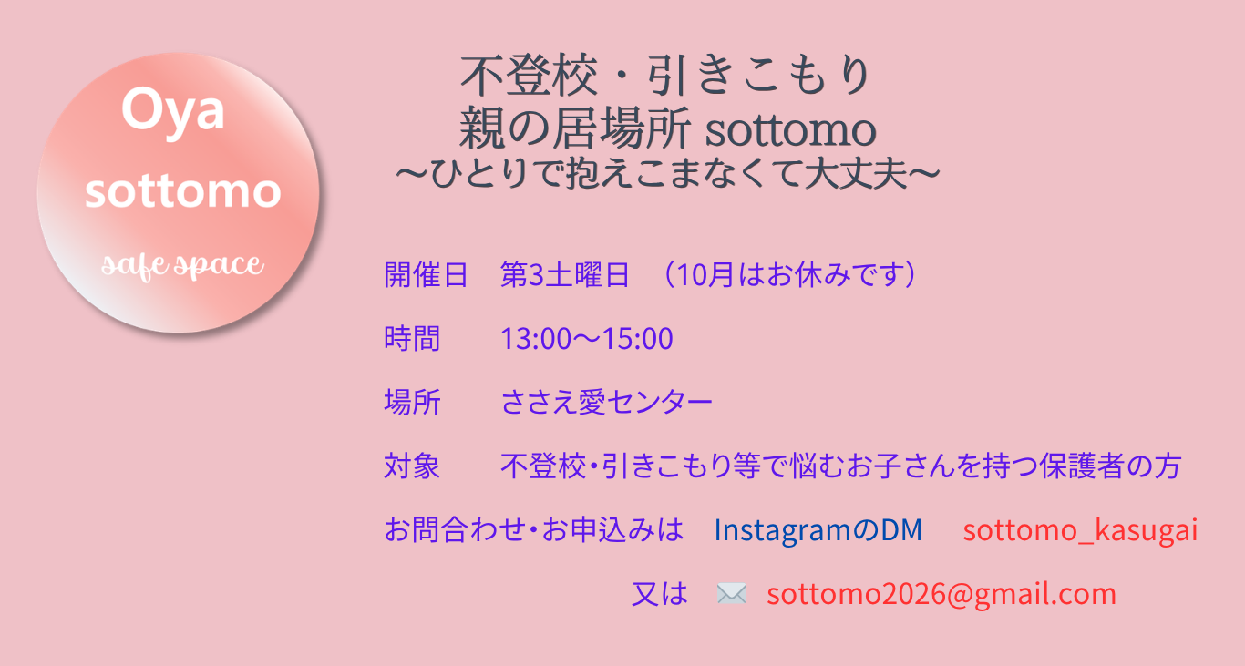 ささえ愛センター　sottomo　ホームページ内容2026．4．11