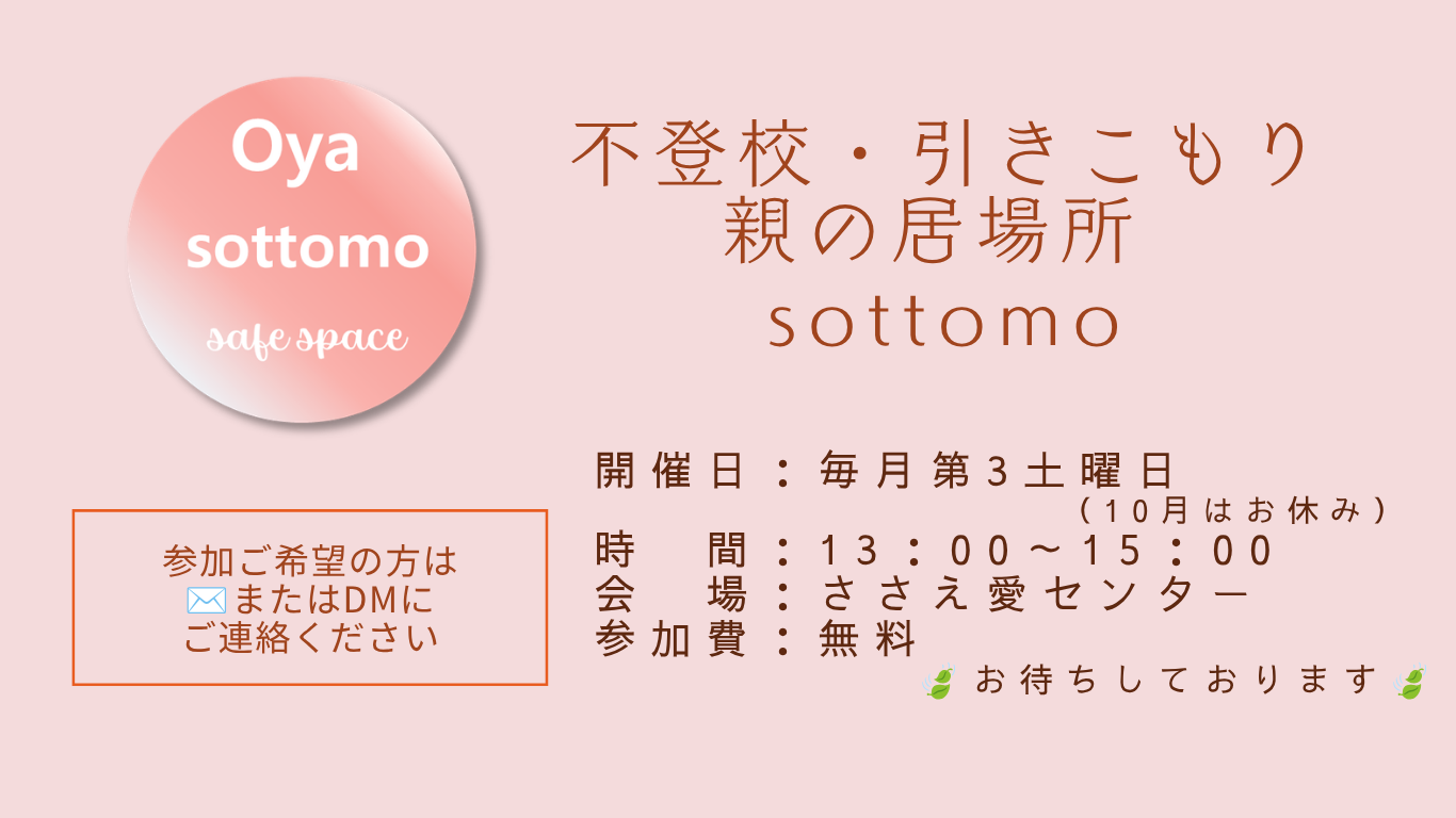 毎月第3土曜日（10月はお休み） 会場：ささえ愛センター 時間：13：00～15：00 sasaeaiHP 2026.8.24